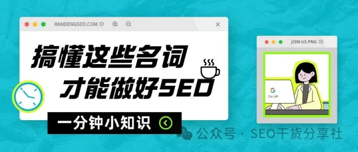 想做好SEO优化，就需要知道什么是长尾关键词(Long Tail Keywords)
