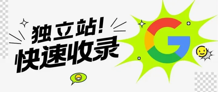 如何让Google快速收录网站(适用Shopify和WordPress)