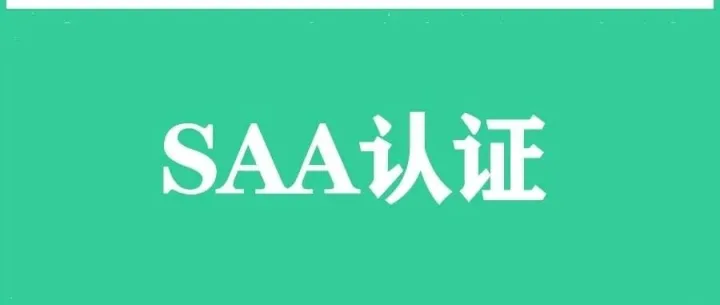 SAA认证