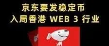 京东稳定币JD-HKD上线：这可能是一场悄然开始的金融革命