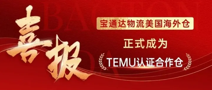 官宣！宝通达国际物流海外仓正式成为TEMU认证合作仓！