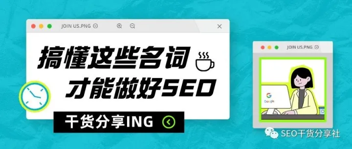 了解SEO中一些慨念: DA、KD、SERP、Traffic Volume、Trend