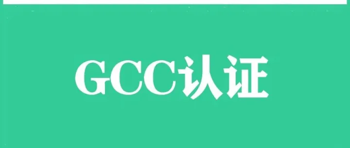 GCC认证