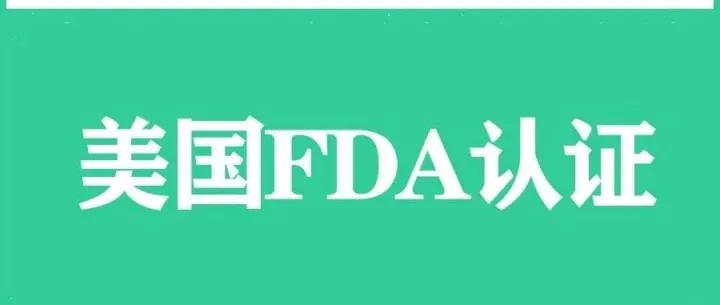 FDA认证