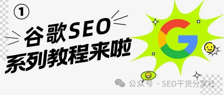 谷歌SEO优化全教程：5篇文章7w字，从0开始讲透独立站运营（ 一：Technical SEO）