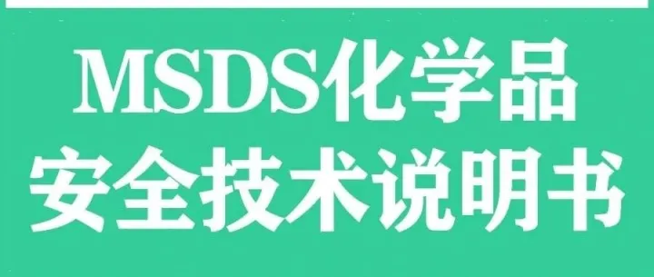 MSDS化学品安全说明书