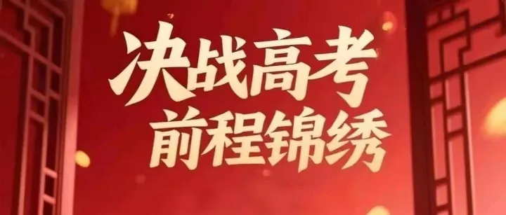 高考加油 | 笔锋所至，心之所向！妙笔生花，金榜题名！