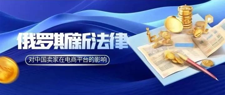 俄罗斯电商新规落地！2026年10月起全面升级监管