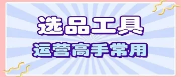 知己知彼，选定最佳产品——Jungle Scout