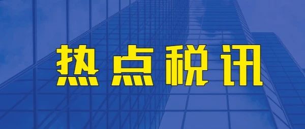 税局答复丨持股平台作为股权激励对象,涉及递延纳税、个税及其他税务问题答复- 大数跨境