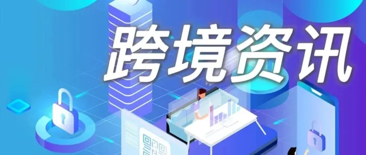 跨境新动态：速递全球最新资讯