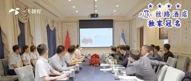 立足中亚 辐射欧洲|一飞智控与乌兹别克斯坦副总理共探低空产业合作新机遇