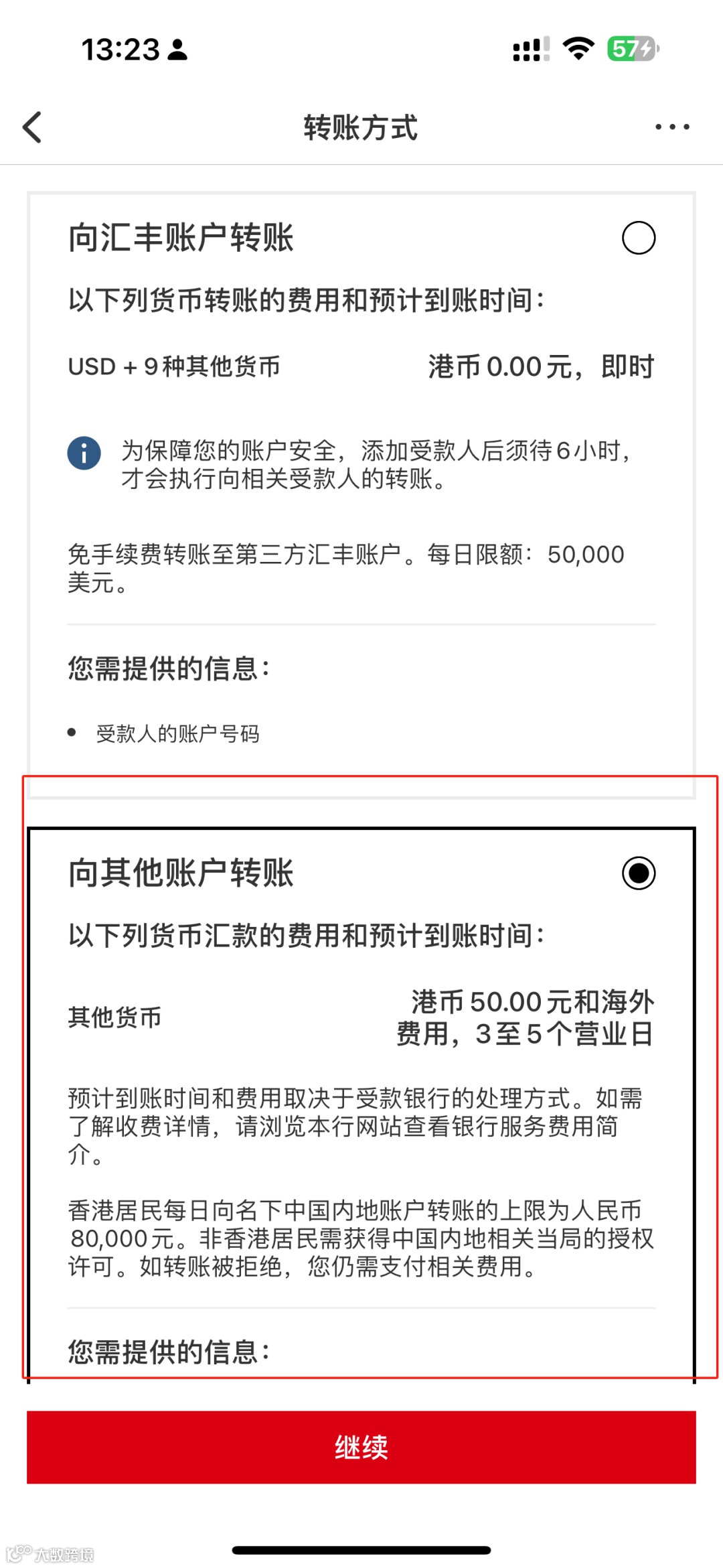手把手教学香港汇丰如何往内地转账- 大数跨境