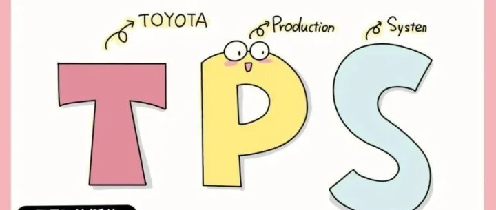 丰田生产模式（<em>TPS</em>）