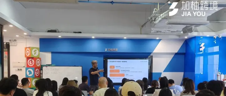 活动回顾丨加柚线下培训课——贸易战来袭外贸企业如何破局?