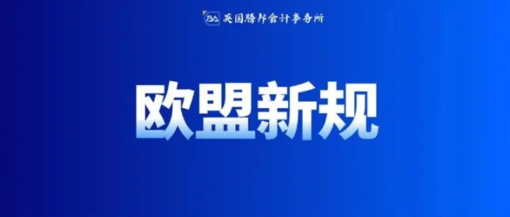 欧盟站点卖家注意！该项法规2025年8月1日强制生效