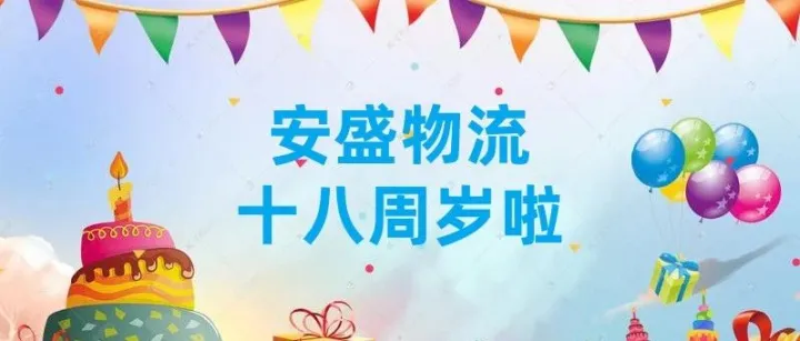 安盛物流 | 十八载同行，十九载启航