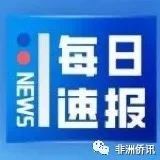 赞比亚|新闻速递- 大数跨境