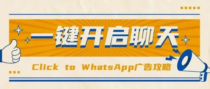 一键开启聊天，FacebookClick to WhatsApp广告攻略