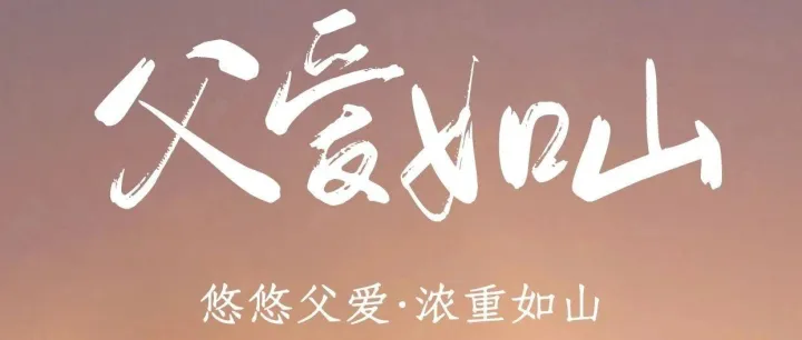 安盛物流 | 父爱如山，温暖相伴