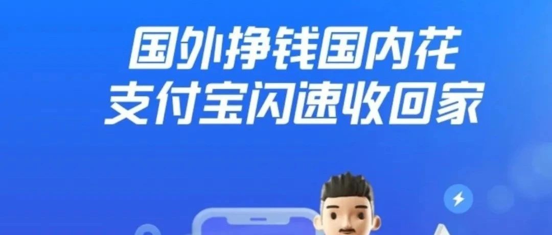 个人境外资金回国攻略（4）支付宝“闪速收款”，每年最高60万汇回大陆，跨境汇款更便捷！ 大数跨境 