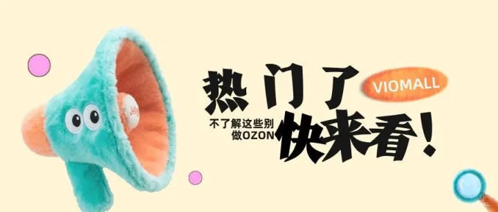 VIOMALL俄罗斯|Ozon卖家必看：2025年退货处理全攻略，本土模式如何破解跨境困局？
