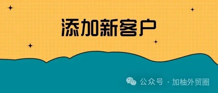 WhatsApp添加新客户时的开场白！