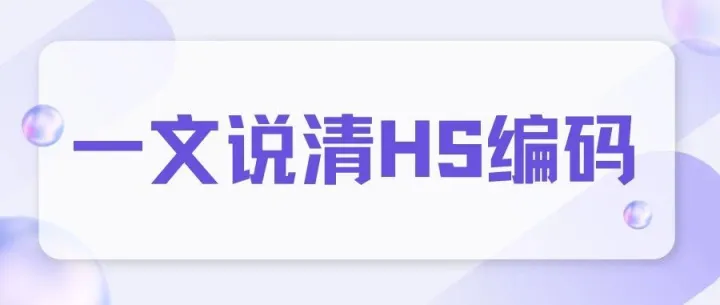 一篇说清<em>HS</em><em>编码</em>！附各国<em>HS</em><em>编码</em><em>查询</em>网站！