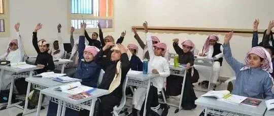 沙特：全民免费教育，上学还能领钱