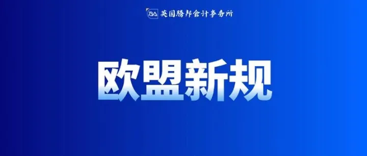 欧洲议会通过跨境电商新提案：非欧盟卖家需在欧洲设立本地仓
