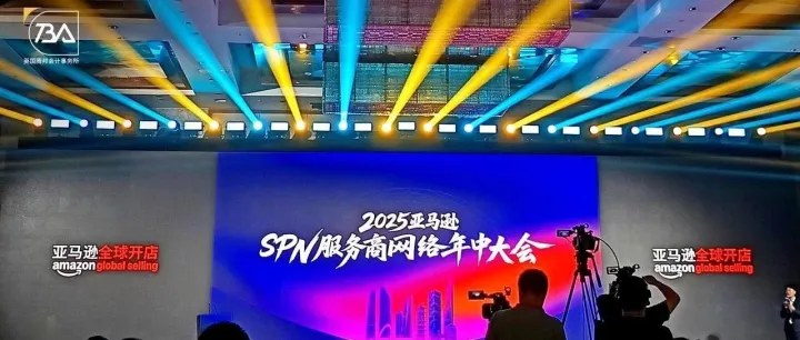 2025亚马逊 SPN 服务商网络峰会盛大开幕，TBA与行业共探跨境合规新未来