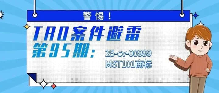 TRO案件避雷第95期：25-cv-00999<em>MST</em>101商标