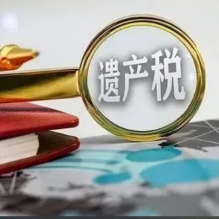 以遺產稅為例，<em>說</em><em>說</em>財富<em>傳</em>承中的風險評估