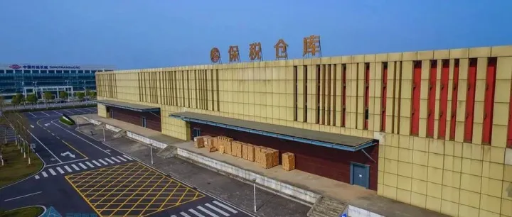 解读！什么是保税仓库以及保税仓库的设立