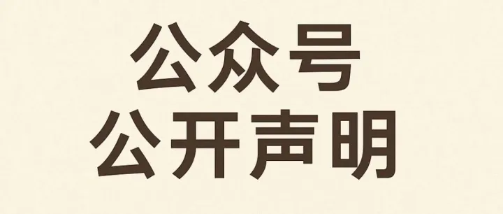 DAY129 《链金之门》公众号公开声明