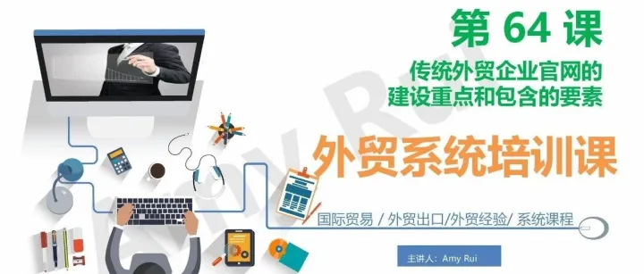 第64课：传统外贸企业官网的建设重点和包含的要素