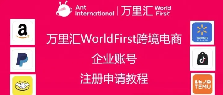 万里汇WorldFirst跨境电商企业账号注册申请教程
