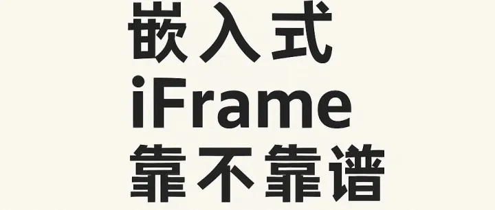 用了iFrame支付方案，跨境商家就能省心了吗？