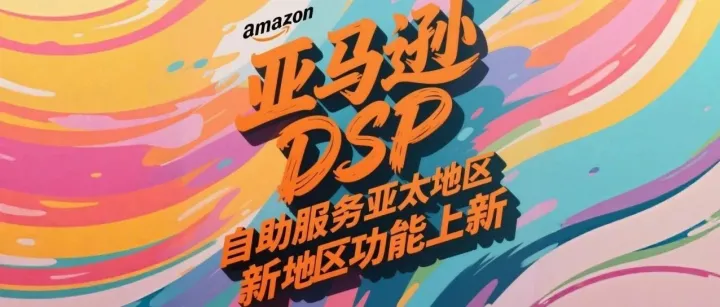 亚马逊DSP自助服务亚太地区新功能上线：Fire Tablet静态锁屏广告与Twitch Vertical Video Ads