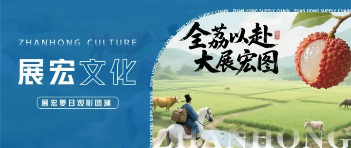 展宏文化｜清爽一夏，光影同行——展宏供应链夏日团建活动