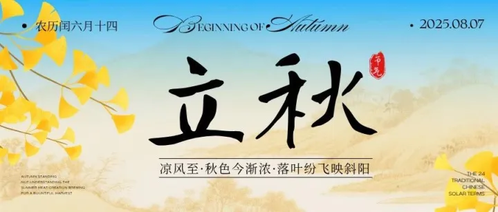 立秋—暑去涼來(lái)，秋天將至