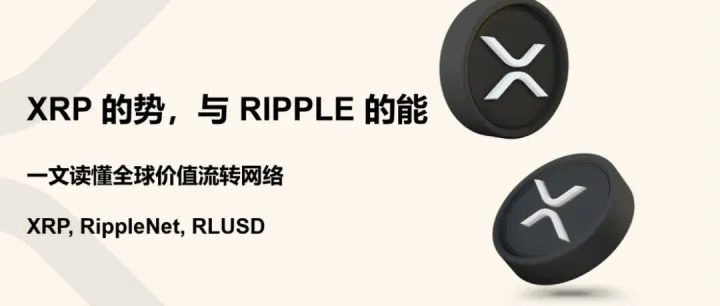 <em>XRP</em> 的势，与 <em>Ripple</em> 的能