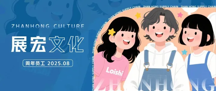 展宏文化｜入职周年员工，以热爱点亮生活