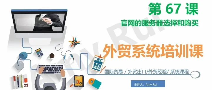 第67课：官网的服务器选择和购买