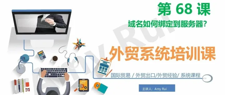 第68课： 域名如何绑定到服务器？