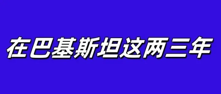 在巴基斯坦做生意的这两三年