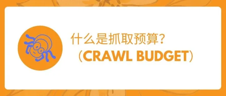 抓取预算：SEO中常被忽视的关键因素，外贸企业必须了解的一切