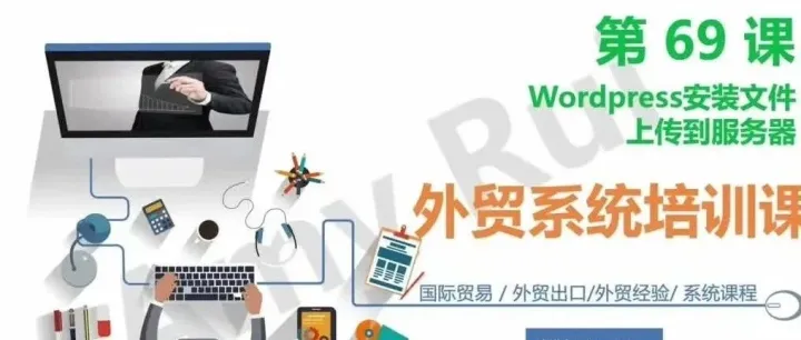 第69课：Wordpress安装文件上传到服务器