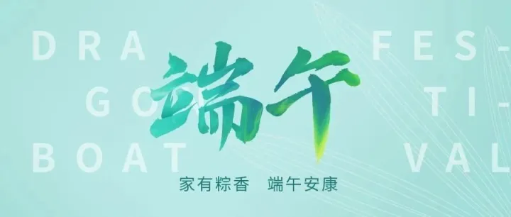“粽”享欢乐丨Ads4each 九剑科技祝您端午安康