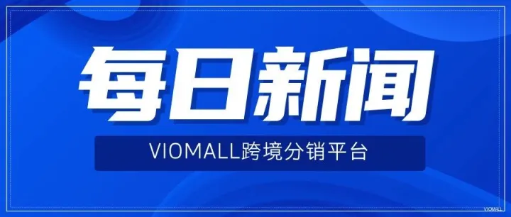 VIOMALL美国|亚马逊Q2净利182亿美元同比增长25.8%：美国市场机会仍在，本土化供应链才是破局关键